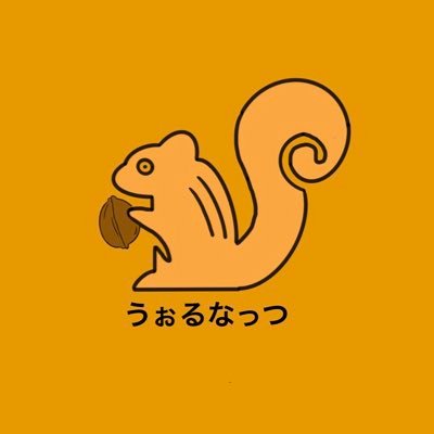 うぉるなっつ