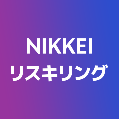 NIKKEIリスキリングの公式アカウントです。フォローよろしくお願いします。リスキリングの今とこれからを伝えるサイトです。リスキリングによって変わりたい組織と、成長したいビジネスパーソンをナビゲートする情報を発信します。イベントも随時開催中！　下記ウェブサイトからの会員登録でメルマガをお読みいただけます。