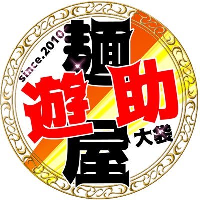 越谷市大袋駅徒歩3分 ラーメン.つけ麺専門店。 営業時間11:30〜14:15 18:00〜23:00(日,祝15時まで)月曜日定休日 ※お気軽にお電話下さい