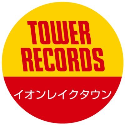 越谷レイクタウン店ではなく『イオンレイクタウン店』です!(※ココ重要)タワーレコードで唯一全てカタカナ表記の店舗🎶個性豊かなスタッフがあらゆる音楽情報を呟きます🗣
【営業時間】10:00~21:00
【Instagram】https://t.co/imu4EbfrwB