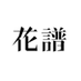 花譜 information (@kaf_info) Twitter profile photo 花譜 information (@kaf_info) Twitter profile photo