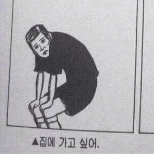 집에 가고 싶어