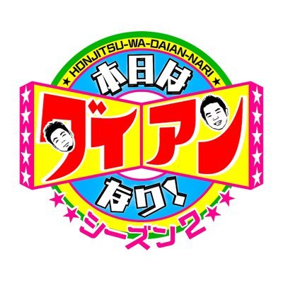 ダイアンが街行く人のなにげない名言を探していく街ブラバラエティ📺毎週金曜午後１時４５分から放送中👬 TVer・ABEMAで見逃し配信中も💛全国で見れます👀  #ダイアン 番組ハッシュタグは #ダイアンなり でお願いしてもよろしいでしょうか