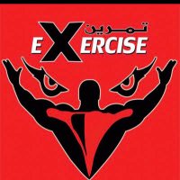 تمرين (@exercise0) 's Twitter Profile
