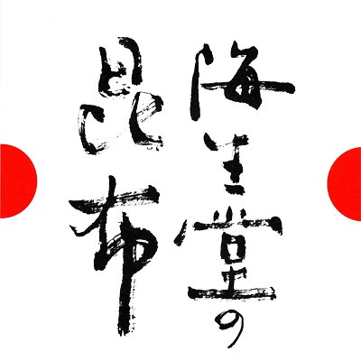 老舗の昆布屋 奥井海生堂（オクイ カイセイドウ）の公式アカウントです！
▸明治四年創業の老舗の昆布屋です。
▸永平寺・總持寺両本山御用達
プレゼントキャンペーンや催事情報など呟いております✨
※ツイート内容は、会社総意ではなく個人の見解です。