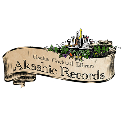 大阪心斎橋にあるミクソロジー&レストランバー「Osaka Cocktail Library Akashic Records」公式です。
異世界の雰囲気漂う店舗で古のカクテルから最新のカクテル、そしてウイスキー等を多数楽しめます