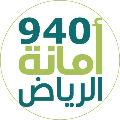 مركز أمانة منطقة الرياض 940