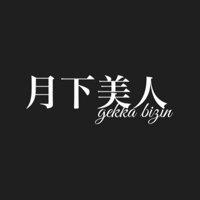 １セット45分２９００円❗️ 🌟ご延長も２９００円‼️ 20代〜40代のステキなお姉さん揃っております👯‍♀️‼️♫カラオケフロア🎤個室VIPもご用意してます♫💕 神田の夜は月下美人に💘 神田1番店、在籍100名を目指して頑張ります❣️