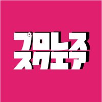 プロレス スクエア -プロレス最新ニュース速報- (@pwsquare2019) 's Twitter Profile