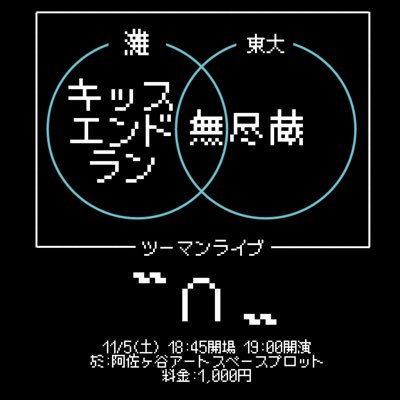 キッスエンドラン×無尽蔵ツーマンライブ “∩”（読み方:かつ） 日時:2022/11/5(土) 場所:阿佐ヶ谷アートスペースプロット 料金:1000円 配信チケットはこちらから→ https://t.co/udUrO9KT86