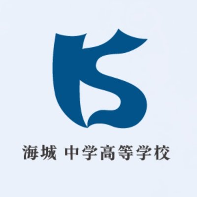 海城中高航空研究部 週2日、中高合同で活動中
✈✈航空の魅力を全世界へと発信します！