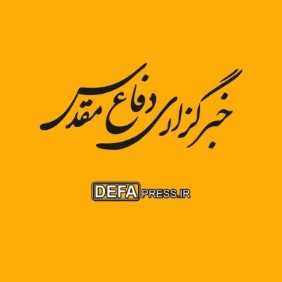 Defapress_fa's profile picture. خبرگزاری دفاع مقدس