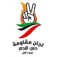 لجان مقاومة حي النصر/شرق النيل (@nasr_resistance) Twitter profile photo