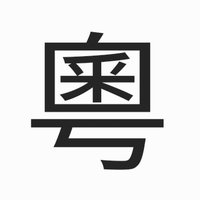 もら@広東語勉強会 (@moracantonese) 's Twitter Profile