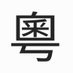 もら@広東語勉強会 (@moracantonese) Twitter profile photo もら@広東語勉強会 (@moracantonese) Twitter profile photo