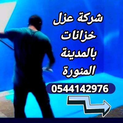 شركة عزل خزانات بالمدينة المنورة - 0544142976