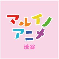 渋谷マルイ・モディ アニメイベント(@marui_shibuya_a) 's Twitter Profile Photo