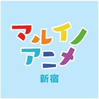 新宿 マルイ アニメイベント(@marui_shinjuku) 's Twitter Profile Photo