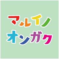 マルイノオンガク (@marui_ongaku) 's Twitter Profile