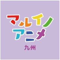 博多マルイ・九州 アニメイベント(@marui_9shu_a) 's Twitter Profile Photo