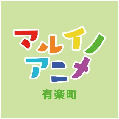 丸井の公式アカウントです📣 有楽町マルイで開催するアニメ・マンガ・ゲームイベント情報(入場方法や完売情報など)をつぶやきます。 ※発信専用・個別のお問い合わせ対応はしておりません。 ※グループソーシャルメディアポリシーhttps://t.co/jo0FFaz9V7