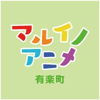 有楽町マルイ アニメイベント(@marui_yurakucho) 's Twitter Profile Photo