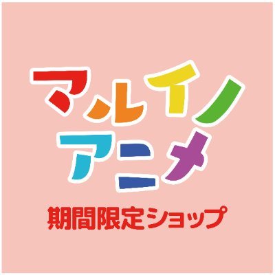 丸井の公式アカウントです。ロゴは「オイオイ」ではなく「マルイ」と読みます！マルイ各店などで開催するアニメなどの期間限定ショップ情報(入場方法や完売情報など)をつぶやきます。※発信専用とさせていただいております。こちらのアカウントから個別のお問い合わせ対応はしておりません。