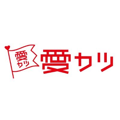 愛カツ【公式】さんのプロフィール画像