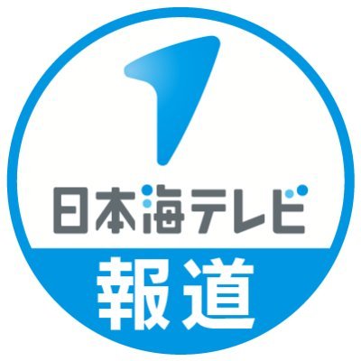 日本海テレビ報道部の公式アカウント。取材活動や情報収集にご協力お願い致します。 映像投稿も日本海テレビアプリで受け付けてます→ https://t.co/dj4kUf6w2r… FAX:0857-27-2191 Mail:hodo@nkt-tv.co.jp
※山陰のテレビ局