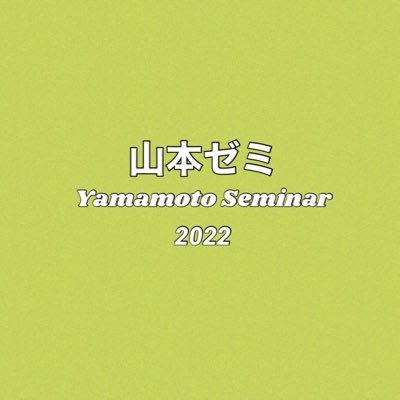 法政大学 法学部 政治学科・国際政治学科 山本ゼミのアカウントです!地域福祉を専門に活動しています。(無言フォロー失礼します🙇🏻♂️) / 質問はDMにて!