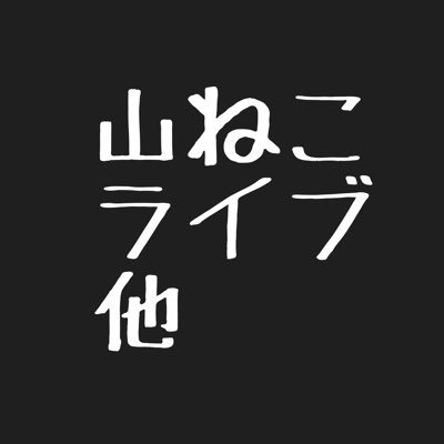 山ねこライブさんのプロフィール画像