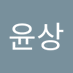 한윤상 (@hanyunsang4) Twitter profile photo 한윤상 (@hanyunsang4) Twitter profile photo