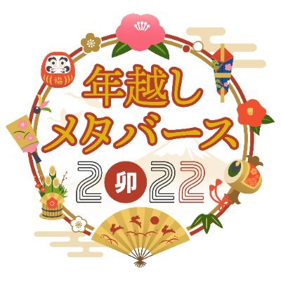 年越しメタバースは、「1年間のメタバースカルチャーを振り返る」をテーマに、Webメディア「メタカル最前線」が主催するVRChatフェスイベントです。企画詳細は後日発表。🗓2022/12/31～2023/1/3 ▶︎ VRChat会場＋YouTube配信にて開催！ ▶︎ #年越しメタバース