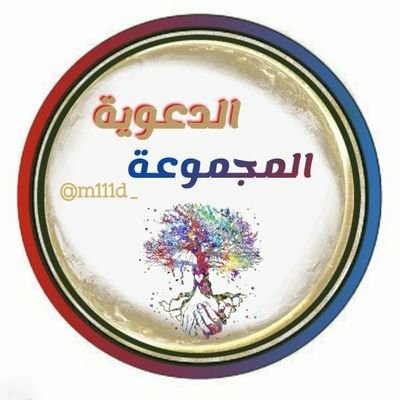 حساب ادارة #المجموعة_الدعوية  🔄