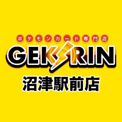 店舗数日本一のポケカ専門店。JR沼津駅南口徒歩1分！ポケモンカード専門店/営業時間12:00〜20:00 火曜定休 買取受付13時〜 コレクションカード、オリパ、サプライ品GEKIRIN平塚店@gekirin_hira/金町店@gekirin_kanama 藤沢 @gekirin_fuji