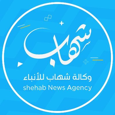 وكالة شهاب للأنباء - ننقل لكم الصورة من الساحة الفلسطينية والعربية والدولية على مدار الساعة