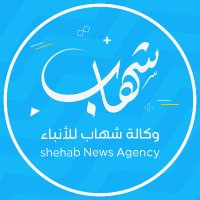 وكالة شهاب للأنباء(@ShehabAgency) 's Twitter Profile Photo
