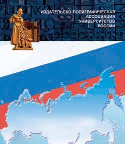 Издательско-полиграфическая ассоциация университетов России