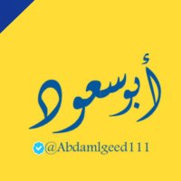💛ابوسعود 💙 (@abdalmgeed111) 's Twitter Profile Photo 💛ابوسعود 💙 (@abdalmgeed111) 's Twitter Profile Photo