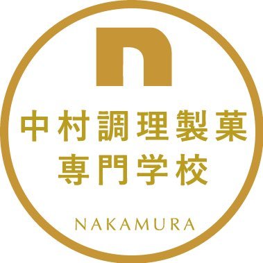 中村調理製菓専門学校【公式】
福岡市にある調理・製菓・製パンの専門学校です。

ナカムラの日常のひとコマやオープンキャンパス情報をお届けします。