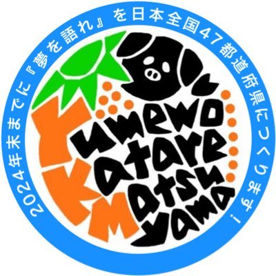 夢を語れ松山 / Yume Wo Katare Matsuyama (@Yume_Matsuyama) / X