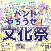 ファン有志企画⚡BNYR!8周年文化祭 (@band_gakuen_sai) 's Twitter Profile Photo