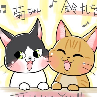 ハチワレの菊と茶虎の鈴丸のにゃんずをお迎え(*´ω`*)TRPG大好き人間キーパーもやるよ!\(^o^)/イラストもたまに描くよ!