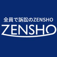 ZENSHO【公式】全員で訴訟！詐欺被害トラブル解決！ (@zenso_sosho) Twitter profile photo