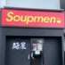 Soupmen スープメン (@soupmen2) Twitter profile photo Soupmen スープメン (@soupmen2) Twitter profile photo