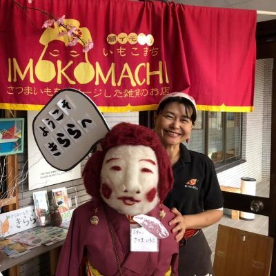 「マツコの知らない世界」
「ポップUP」でさつまいもﾏﾆｱとして出演
新潟県小千谷市で「さつまいも農ｶﾌｪきらら」「農家の営業代理店」「6次産業化プランナー」「さつまイモ先生」やってます♪「焼きｲﾓｿﾌﾄｸﾘｰﾑ(ｲﾓぽんｿﾌﾄ）特許申請済」でさつまいもの魅力発信中
 さつまいも愛が強すぎるマニアックお店