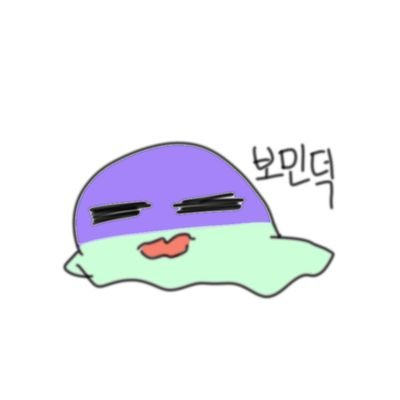 보라색 민트 덕후さんのプロフィール画像