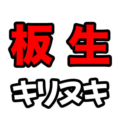 板橋ハウスの切り抜きアカウントです！！板橋ハウスを多くの方に伝えれるよう頑張っていきます！😊コメントお待ちしてます！！🙌 ※板橋ハウス様，吉本興業様から正式に許可を得た上で運営しております