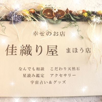 北海道・十勝・中札内村で
2022,10,23  レストラン・チュプ2Fに
”幸せのお店”「佳織り屋」まほう🪄︎︎店
- ̗̀𝙊𝙋𝙀𝙉   ̖́-   
＊天然石原石、アクセサリー販売
＊幸せの魔法セッション
＊星読み鑑定
＊タロット・オラクルカード占い
＊幸せ＆癒しグッズ販売
💗入るだけで幸せになるお店