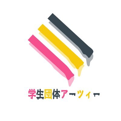 就活、大学院進学、作家になりたい、自分の作った作品を販売する経験がしたい学生を全力で応援します!ガクチカ、ポートフォリオ作成などに是非。魅力的な作品も紹介します!! ✨「#アーツィー」でリツイートします✨